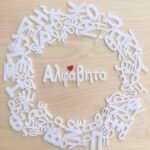 κινητή αλφάβητος