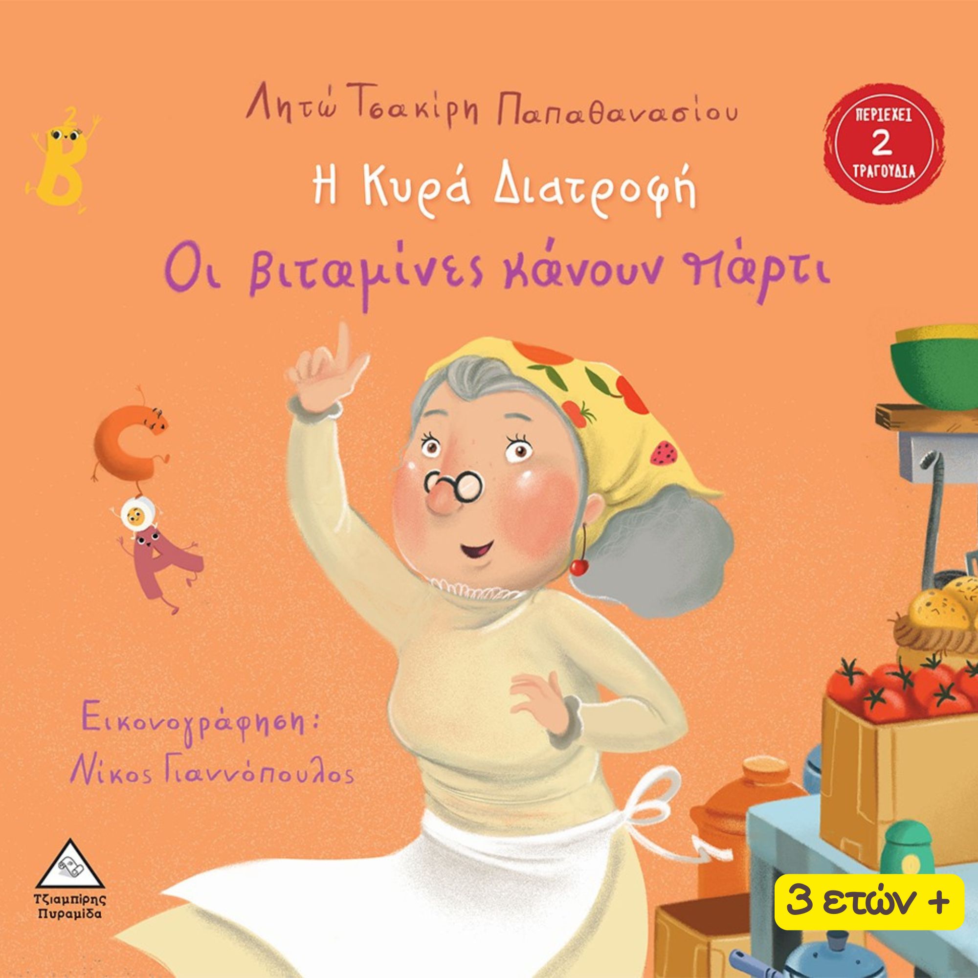 vivlia (15) Οι Βιταμίνες κάνουν Πάρτυ