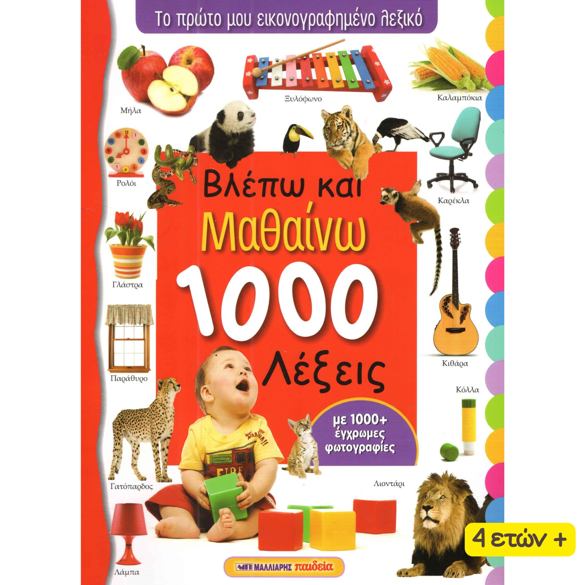Βλέπω και Μαθαίνω 1000 Λέξεις