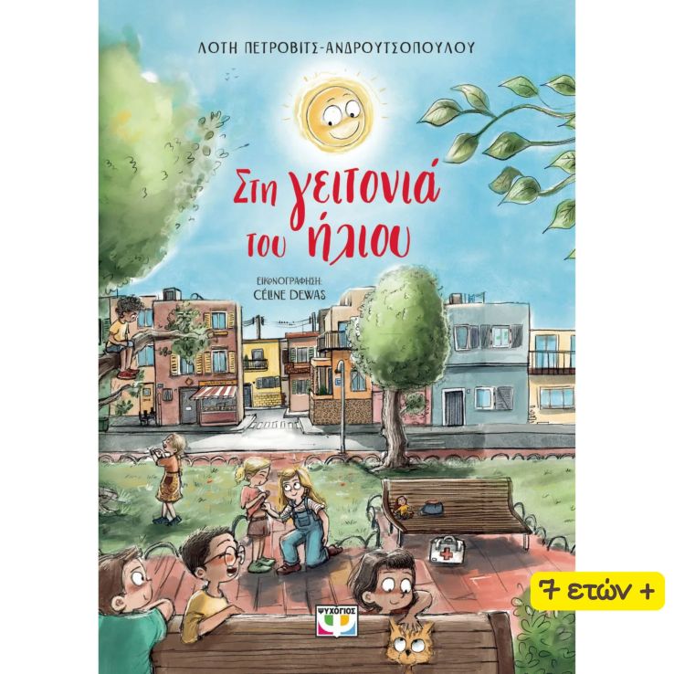 ΣΤΗ ΓΕΙΤΟΝΙΑ ΤΟΥ ΗΛΙΟΥ