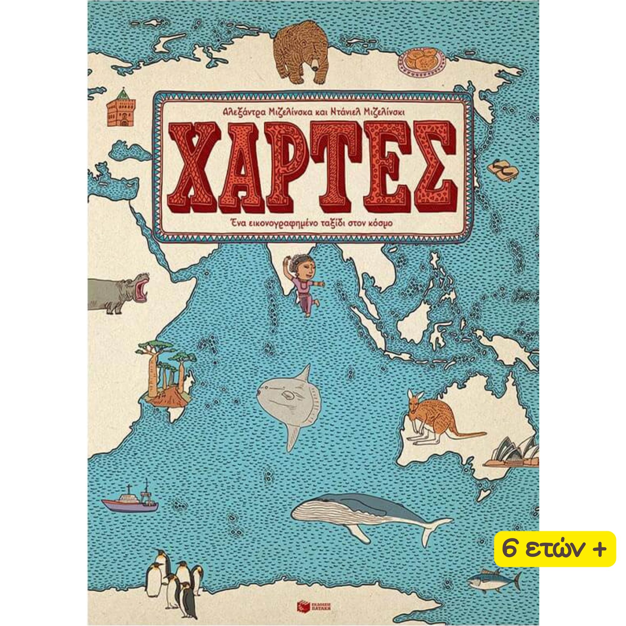 βιβλίο ΧΑΡΤΕΣ