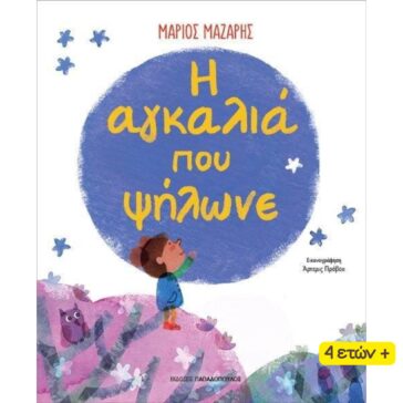 Η ΑΓΚΑΛΙΑ ΠΟΥ ΨΗΛΩΝΕ