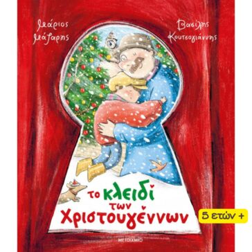 Το Κλειδί των Χριστουγέννων