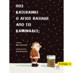 Πώς Κατεβαίνει ο Άγιος Βασίλης από τις Καμινάδες;