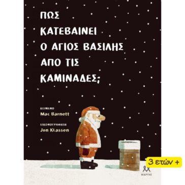 Πώς Κατεβαίνει ο Άγιος Βασίλης από τις Καμινάδες;