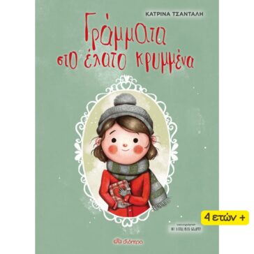 Γράμματα στο Έλατο Κρυμμένα