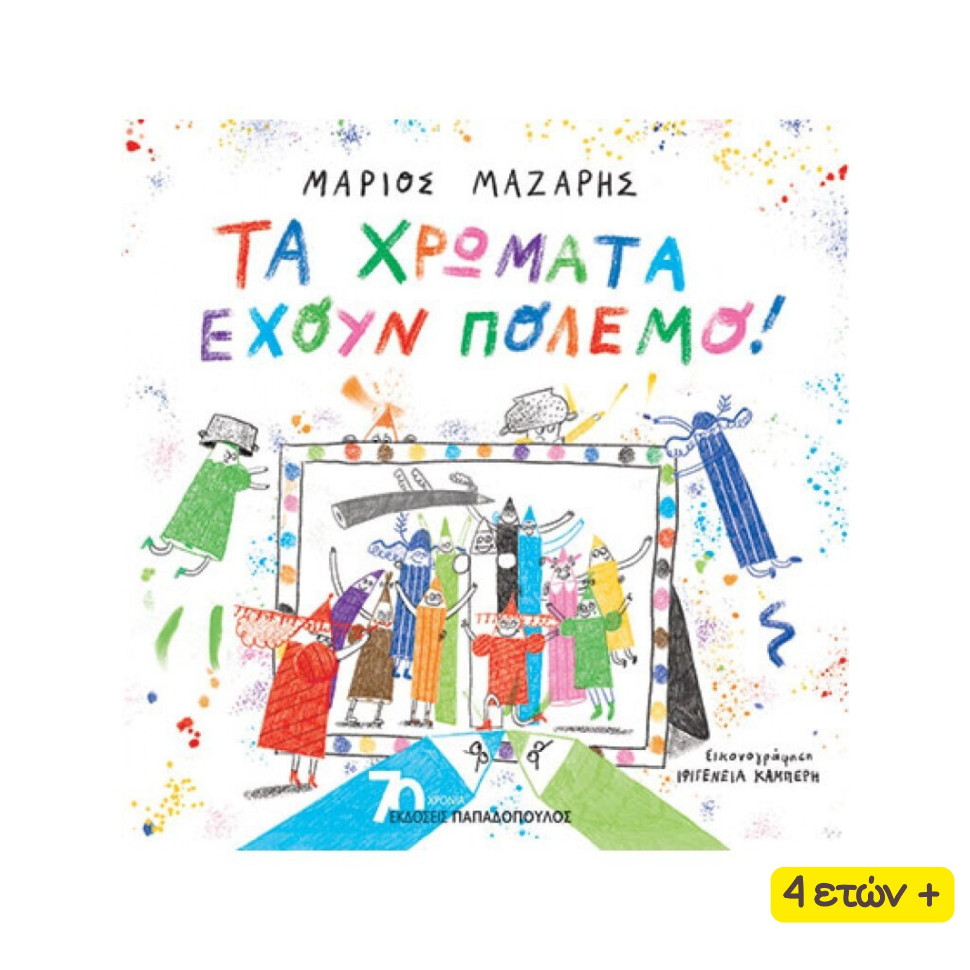 vivlia (13) Τα Χρώματα έχουν Πόλεμο