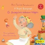 Οι Βιταμίνες κάνουν Πάρτυ