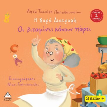 Οι Βιταμίνες κάνουν Πάρτυ