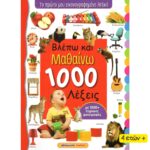 Βλέπω και Μαθαίνω 1000 Λέξεις