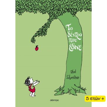 Το Δέντρο που Όλο Έδινε