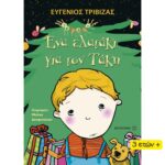 Ένα Ελατάκι για τον Τάκη