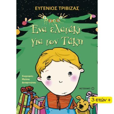 Ένα Ελατάκι για τον Τάκη