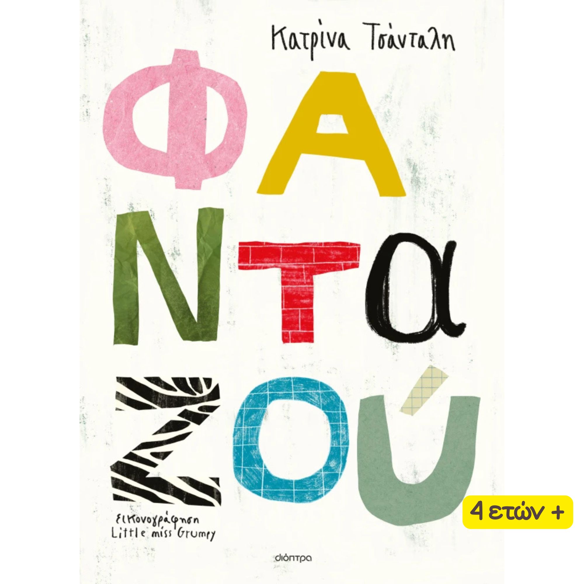 vivlia (22) βιβλίο φανταζού