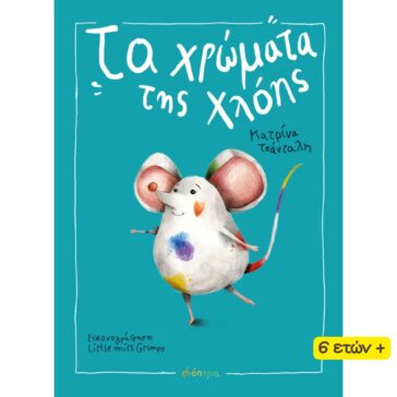 τα χρώματα της Χλόης