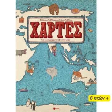 βιβλίο ΧΑΡΤΕΣ