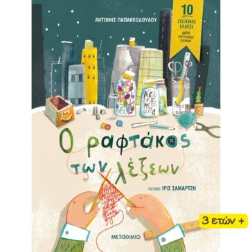 Ο ΡΑΦΤΑΚΟΣ ΤΩΝ ΛΕΞΕΩΝ