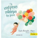 Τι Υπέροχο Πλάσμα θα Γίνεις