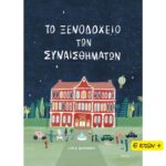 ΤΟ ΞΕΝΟΔΟΧΕΙΟ ΤΩΝ ΣΥΝΑΙΣΘΗΜΑΤΩΝ