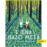 Σ' ΕΝΑ ΒΑΖΟ ΜΕΣΑ