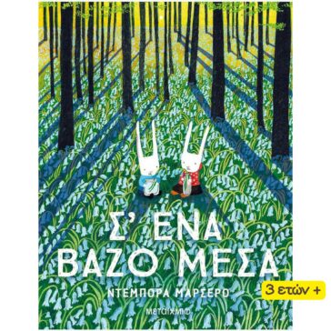 Σ' ΕΝΑ ΒΑΖΟ ΜΕΣΑ