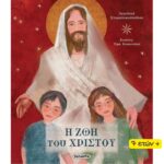 Η ΖΩΗ ΤΟΥ ΧΡΙΣΤΟΥ