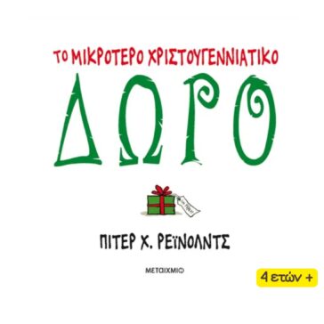Το Μικρότερο Χριστουγεννιάτικο Δώρο