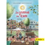 ΣΤΗ ΓΕΙΤΟΝΙΑ ΤΟΥ ΗΛΙΟΥ