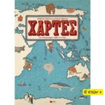 βιβλίο ΧΑΡΤΕΣ