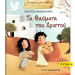 Τα Θαύματα του Χριστού