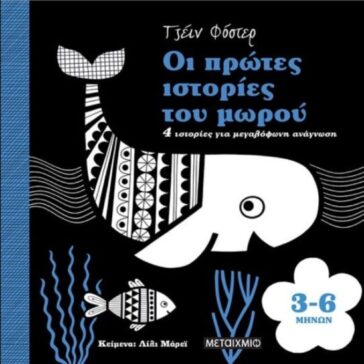 Οι Πρώτες Ιστορίες του Μωρού