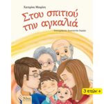 Βιβλίο: Στου Σπιτιού την Αγκαλιά