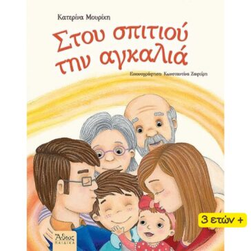 Βιβλίο: Στου Σπιτιού την Αγκαλιά