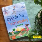 Από την Εγώπολη στην Εσύπολη