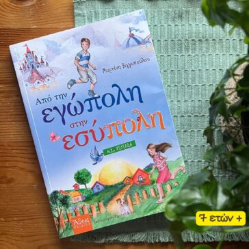 Από την Εγώπολη στην Εσύπολη