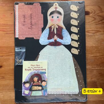 βιβλίο Κυρά Σαρακοστή