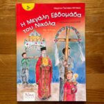 Η μεγάλη εβδομάδα του Νικόλα