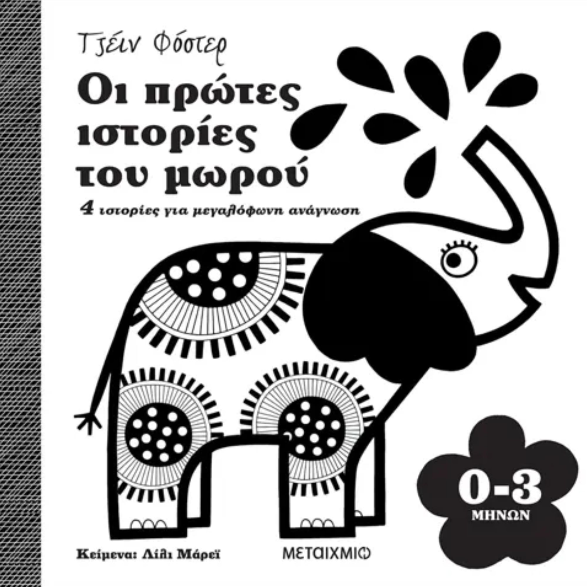 οι πρώτες ιστορίες του μωρού