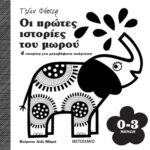 οι πρώτες ιστορίες του μωρού