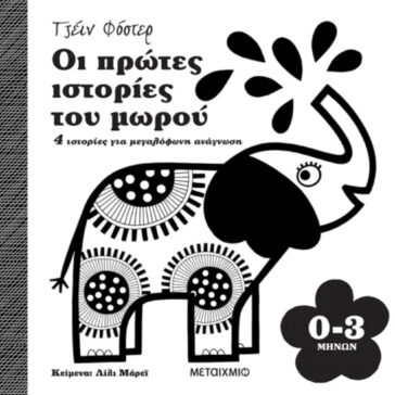 οι πρώτες ιστορίες του μωρού